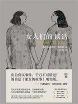 女人们的谈话