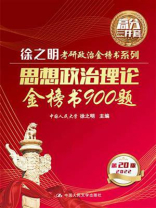 思想政治理论金榜书900题