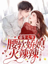 重生七零，腰软娇媳火辣辣