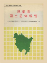 国土综合开发规划研究丛书：浮梁县国土总体规划