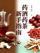 药酒药茶新手指南