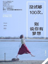 没试够100次，别说你有梦想