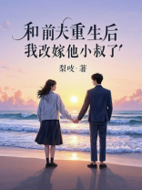 和前夫重生后，我改嫁他小叔了