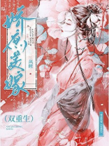 娇庶美嫁（双重生）