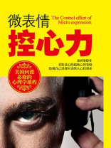 微表情控心力