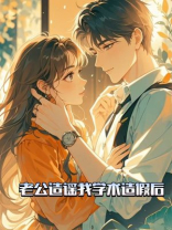 老公造谣我学术造假后