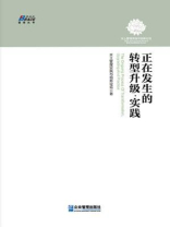 正在发生的转型升级·实践