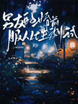 男友的婚前服从性测试