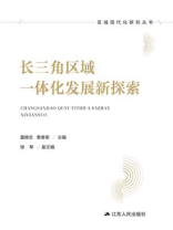 长三角区域一体化发展新探索