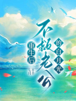 重生后不救老公的白月光