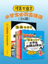 漫画大语文：小学生必背古诗词