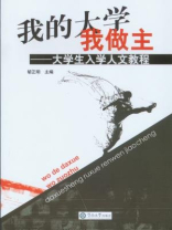 我的大学我做主：大学生入学人文教程