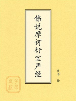 点校本：佛说摩诃衍宝严经