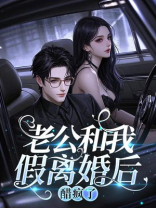 老公和我假离婚后，醋疯了