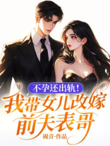 不孕还出轨！我带女儿改嫁前夫表哥
