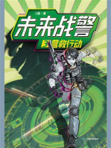 未来战警 3：营救行动
