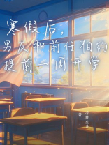 寒假后，男友和前任相约提前一周开学