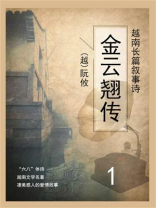 越南长篇叙事诗：金云翘传（1）