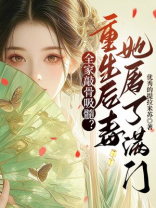 全家敲骨吸髓？重生后毒妃她屠了满门