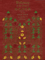 哈扎尔辞典（阳本珍藏版）