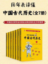 用年表读懂中国古代历史(全7册)