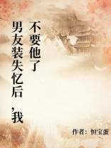 男友装失忆后，我不要他了