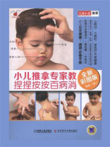 小儿推拿专家教 捏捏按按百病消（全新彩图版）
