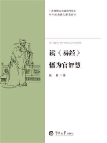 中华经典现代解读丛书·读《易经》悟为官智慧