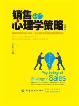 销售中的心理学策略（第4版）