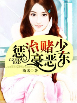 惩治豪赌恶少东