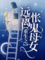 重生之远离伥鬼母女