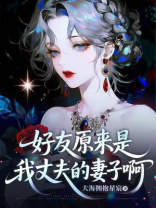 好友原来是我丈夫的妻子啊