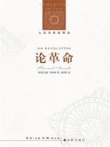 论革命（人文与社会译丛）