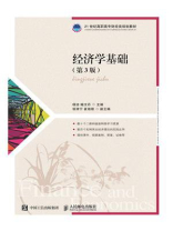 经济学基础（第3版）