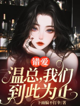 错爱：温总，我们到此为止
