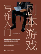 剧本游戏写作入门