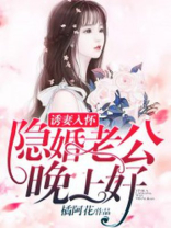 诱妻入怀：隐婚老公晚上好