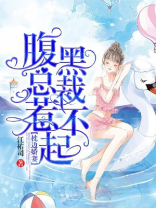 枕边娇妻：腹黑总裁惹不起