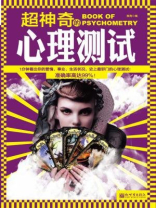 超神奇的心理测试