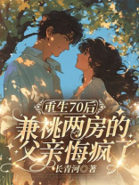 重生70后兼祧两房的父亲悔疯了