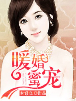 暖婚蜜宠
