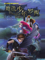 魔法少年罗西：永生之水