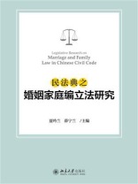 民法典之婚姻家庭编立法研究