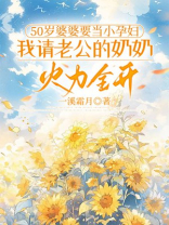 50岁婆婆要当小孕妇，我请老公的奶奶火力全开