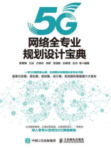 5G网络全专业规划设计宝典