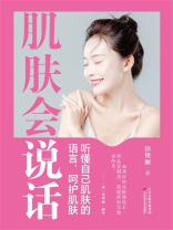 肌肤会说话