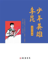 少年英雄李昆