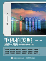 手机拍美照 旅行+风光手机摄影技巧大全
