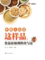 中国人应该这样品：食品添加剂的功与过