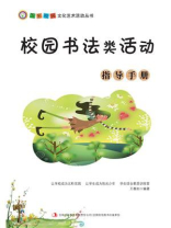 校园书法类活动指导手册